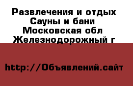 Развлечения и отдых Сауны и бани. Московская обл.,Железнодорожный г.